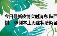 今日最新疫情实时消息 陕西11月12日新增17例本土确诊病例、39例本土无症状感染者