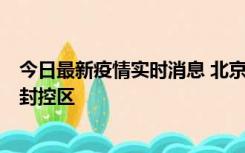 今日最新疫情实时消息 北京朝阳区新增确诊病例1例，划定封控区