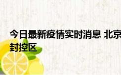 今日最新疫情实时消息 北京朝阳区新增确诊病例1例，划定封控区