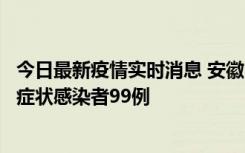 今日最新疫情实时消息 安徽11月12日新增确诊病例3例、无症状感染者99例