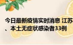 今日最新疫情实时消息 江苏11月12日新增本土确诊病例7例、本土无症状感染者33例