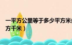 一平方公里等于多少平方米多少亩（一平方公里等于多少平方千米）