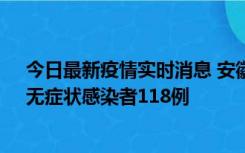 今日最新疫情实时消息 安徽11月11日新增确诊病例13例、无症状感染者118例