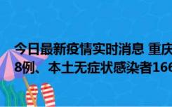 今日最新疫情实时消息 重庆11月12日新增本土确诊病例158例、本土无症状感染者1662例