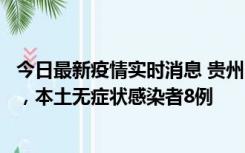 今日最新疫情实时消息 贵州11月12日新增本土确诊病例5例，本土无症状感染者8例