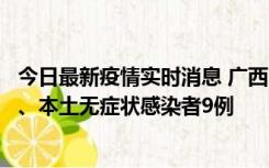 今日最新疫情实时消息 广西11月12日新增本土确诊病例1例、本土无症状感染者9例