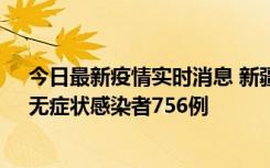 今日最新疫情实时消息 新疆11月12日新增确诊病例34例、无症状感染者756例