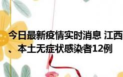 今日最新疫情实时消息 江西11月12日新增本土确诊病例1例、本土无症状感染者12例