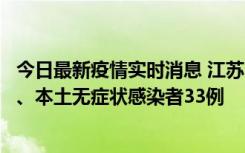 今日最新疫情实时消息 江苏11月12日新增本土确诊病例7例、本土无症状感染者33例