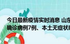 今日最新疫情实时消息 山东11月12日0时至24时新增本土确诊病例7例、本土无症状感染者182例