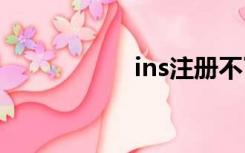 ins注册不了怎么办？