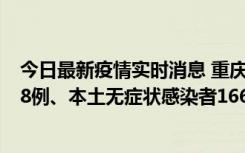 今日最新疫情实时消息 重庆11月12日新增本土确诊病例158例、本土无症状感染者1662例