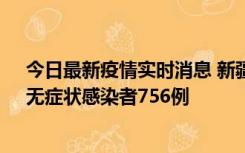 今日最新疫情实时消息 新疆11月12日新增确诊病例34例、无症状感染者756例