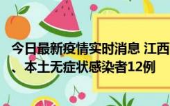 今日最新疫情实时消息 江西11月12日新增本土确诊病例1例、本土无症状感染者12例