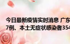 今日最新疫情实时消息 广东11月12日新增本土确诊病例727例、本土无症状感染者3541例