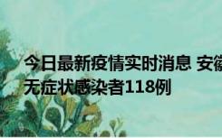 今日最新疫情实时消息 安徽11月11日新增确诊病例13例、无症状感染者118例