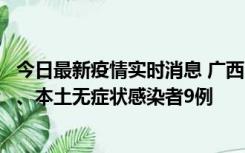 今日最新疫情实时消息 广西11月12日新增本土确诊病例1例、本土无症状感染者9例