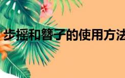 步摇和簪子的使用方法（步摇和簪子的区别）