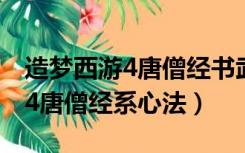 造梦西游4唐僧经书武器怎么获得（造梦西游4唐僧经系心法）