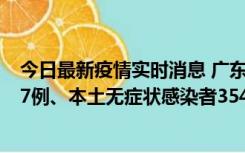 今日最新疫情实时消息 广东11月12日新增本土确诊病例727例、本土无症状感染者3541例