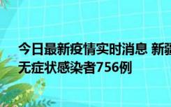 今日最新疫情实时消息 新疆11月12日新增确诊病例34例、无症状感染者756例