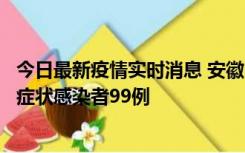 今日最新疫情实时消息 安徽11月12日新增确诊病例3例、无症状感染者99例