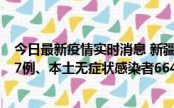 今日最新疫情实时消息 新疆乌鲁木齐市新增本土确诊病例27例、本土无症状感染者664例