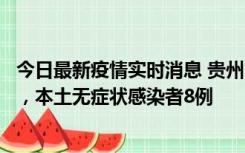 今日最新疫情实时消息 贵州11月12日新增本土确诊病例5例，本土无症状感染者8例