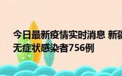 今日最新疫情实时消息 新疆11月12日新增确诊病例34例、无症状感染者756例