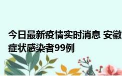 今日最新疫情实时消息 安徽11月12日新增确诊病例3例、无症状感染者99例