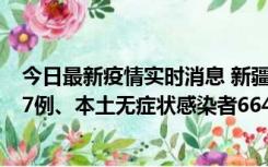 今日最新疫情实时消息 新疆乌鲁木齐市新增本土确诊病例27例、本土无症状感染者664例