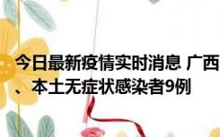 今日最新疫情实时消息 广西11月12日新增本土确诊病例1例、本土无症状感染者9例