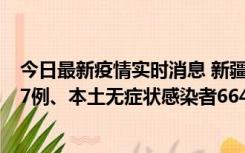 今日最新疫情实时消息 新疆乌鲁木齐市新增本土确诊病例27例、本土无症状感染者664例