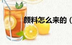 颜料怎么来的（颜料怎么洗掉）