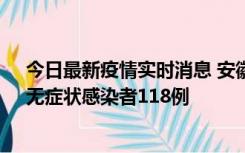 今日最新疫情实时消息 安徽11月11日新增确诊病例13例、无症状感染者118例