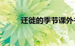 迁徙的季节课外书（迁徙的读音）