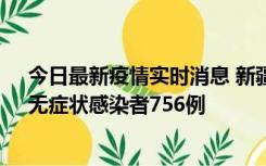 今日最新疫情实时消息 新疆11月12日新增确诊病例34例、无症状感染者756例