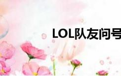 LOL队友问号是什么意思？