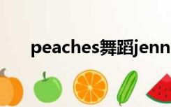 peaches舞蹈jennie（peach怎么读）