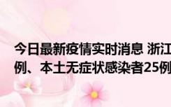 今日最新疫情实时消息 浙江11月12日新增本土确诊病例11例、本土无症状感染者25例