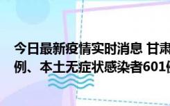 今日最新疫情实时消息 甘肃11月12日新增本土确诊病例16例、本土无症状感染者601例