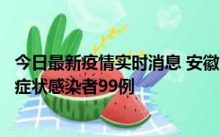 今日最新疫情实时消息 安徽11月12日新增确诊病例3例、无症状感染者99例