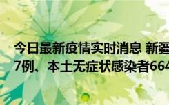 今日最新疫情实时消息 新疆乌鲁木齐市新增本土确诊病例27例、本土无症状感染者664例