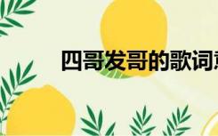 四哥发哥的歌词意思（四哥发哥）