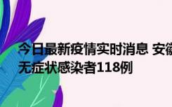 今日最新疫情实时消息 安徽11月11日新增确诊病例13例、无症状感染者118例