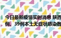 今日最新疫情实时消息 陕西11月12日新增17例本土确诊病例、39例本土无症状感染者