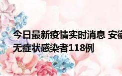 今日最新疫情实时消息 安徽11月11日新增确诊病例13例、无症状感染者118例