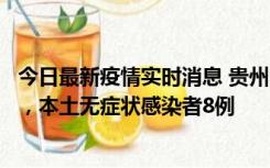 今日最新疫情实时消息 贵州11月12日新增本土确诊病例5例，本土无症状感染者8例