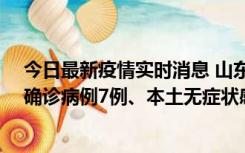 今日最新疫情实时消息 山东11月12日0时至24时新增本土确诊病例7例、本土无症状感染者182例