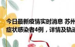今日最新疫情实时消息 苏州新增本土确诊病例1例、本土无症状感染者4例，详情及轨迹公布